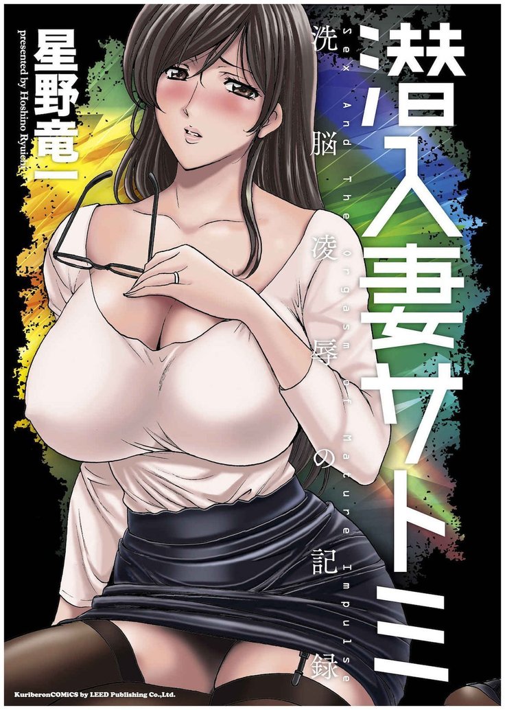 Sennyu Tsuma Satomi Kiroku | 臥底人妻里美 洗腦凌辱的記錄 上集