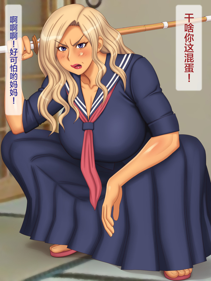 Yankee Kaa-san o Korashimero! | 对混混妈妈施以惩罚!