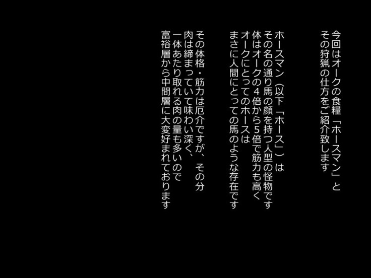 オーク村へようこそ！