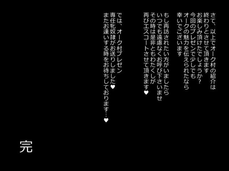 オーク村へようこそ！