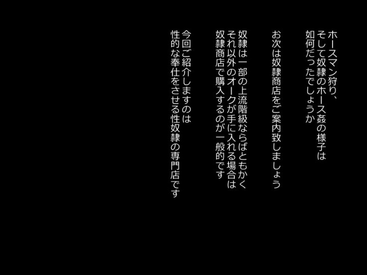 オーク村へようこそ！