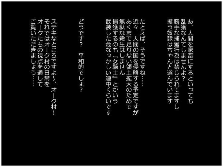 オーク村へようこそ！