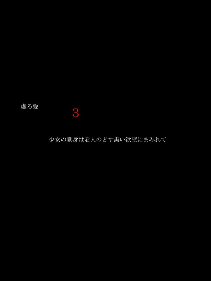 Utsuro Ai 3 ~Shoujo no Kenshin wa Roujin no Dosuguroi Yokubou ni Mamirete~