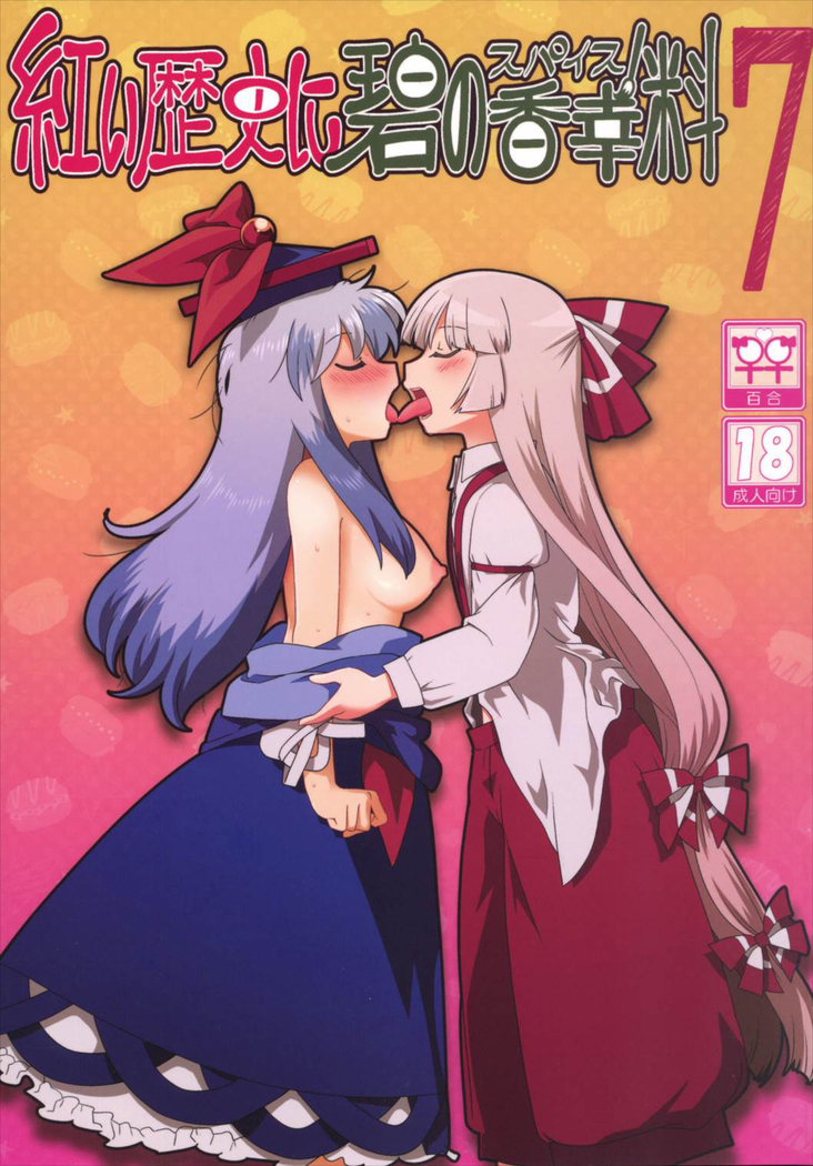 【Kanade汉化组】  紅い歴史に碧のスパイス7