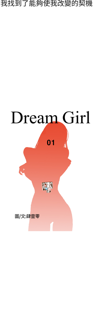 Dream Girl Ch.1~4 中文