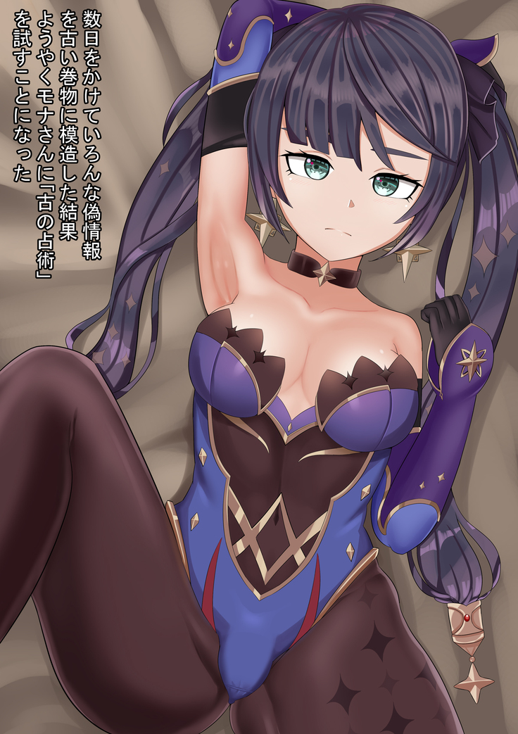 モナさんと占術の研究をしたい