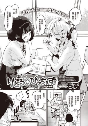 Little☆Bitches Hina-chan Hen | 小婊☆砸们 日南篇 Page #2