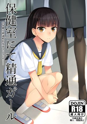 Hokenshitsu nite Seitsuu Girl | 在保健室裡通精的女孩