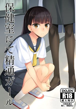 Hokenshitsu nite Seitsuu Girl | 在保健室裡通精的女孩