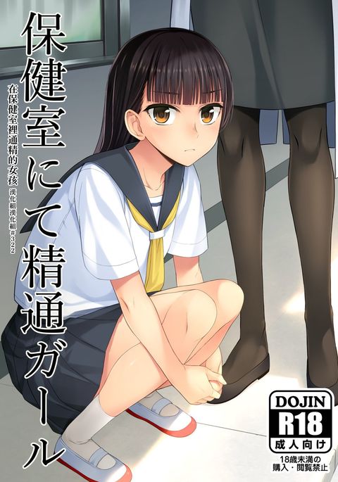 Hokenshitsu nite Seitsuu Girl | 在保健室裡通精的女孩