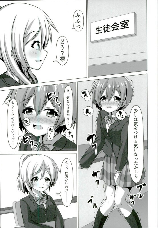 凛ちゃんが学校でにゃんにゃんする本