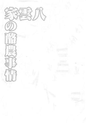 Yakumo-ke no Rakunou Jijou - Page 11