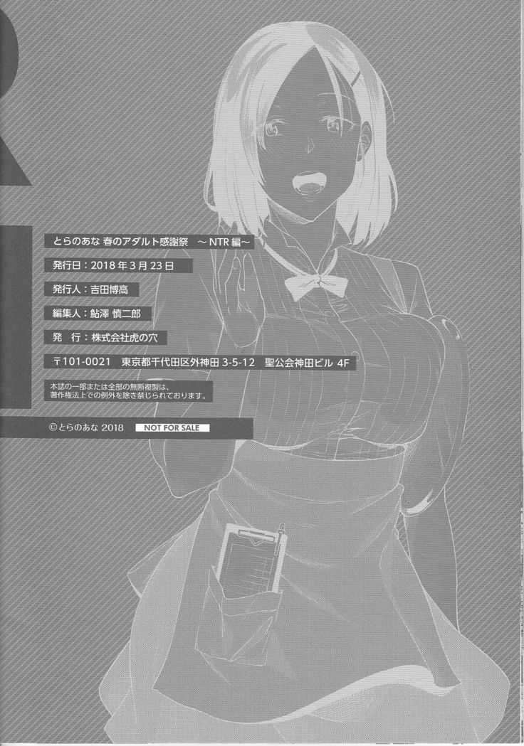 とらのあな 春のアダルト感謝祭 ～NTR編～ カノジョの週末ネトラレ事情