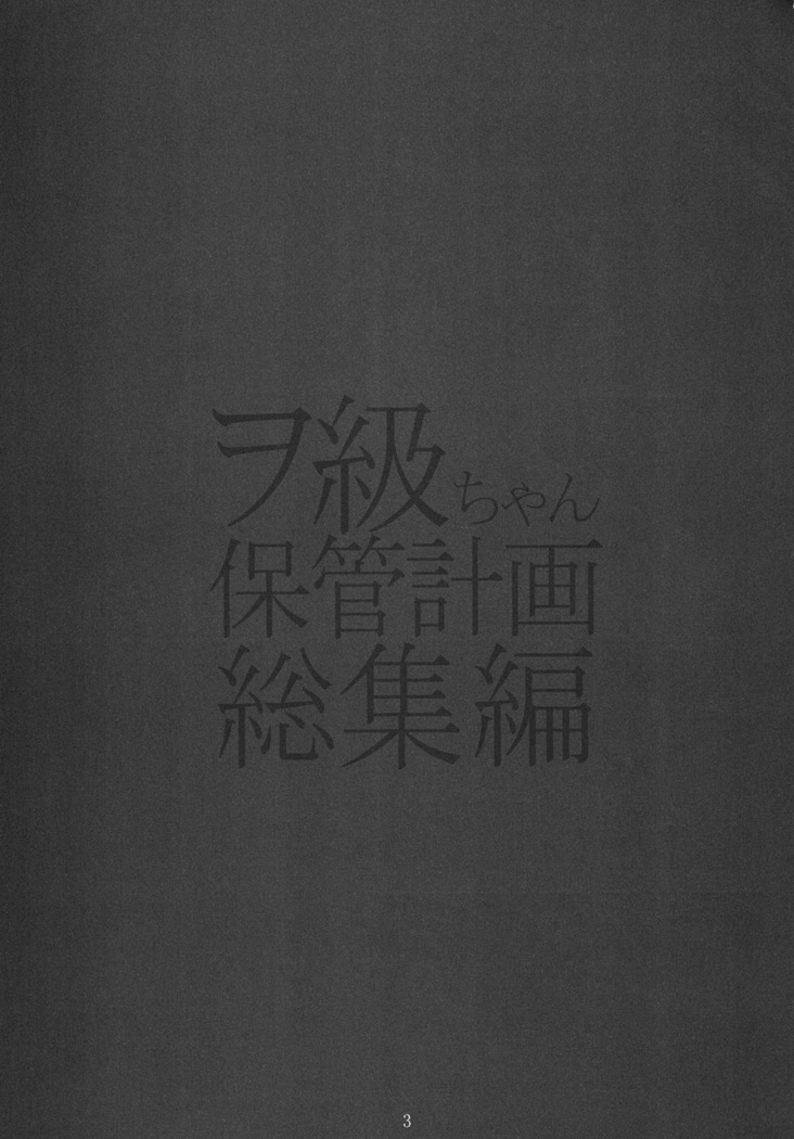 Wo-Kyuu-chan Hokan Keikaku Soushuuhen