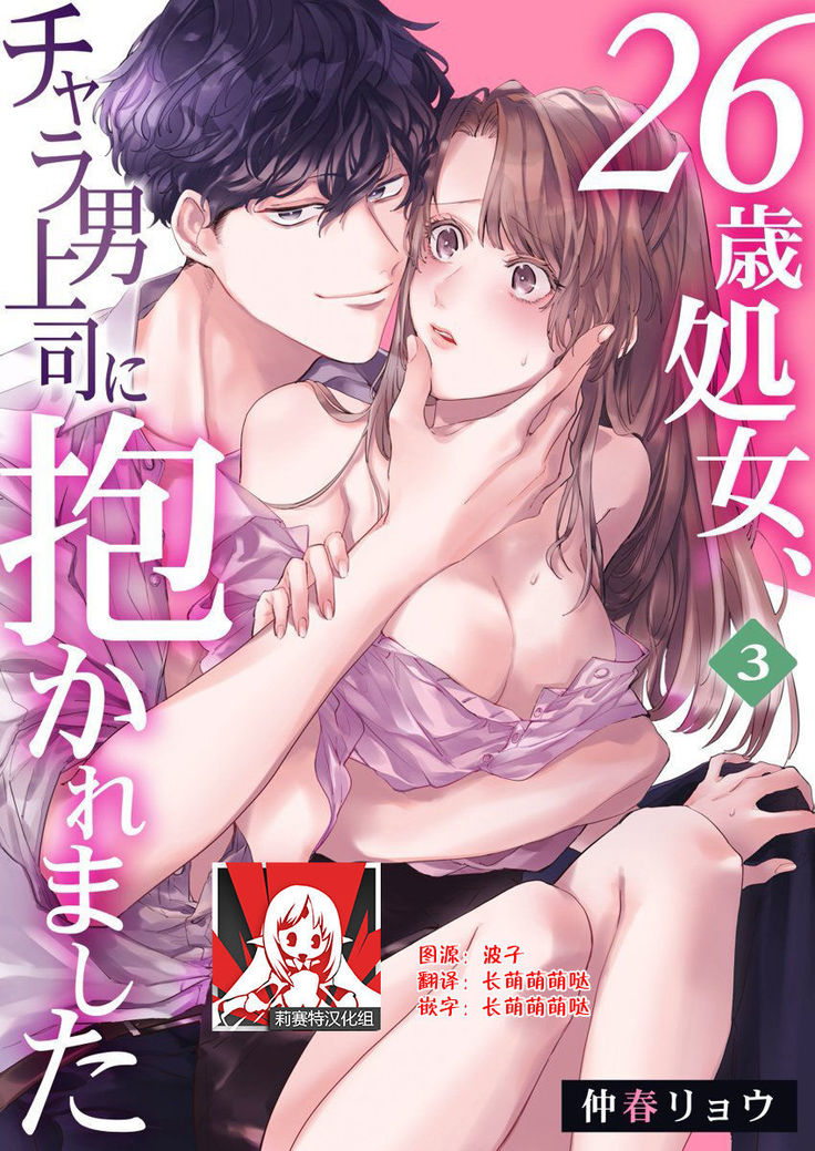 26 Sai shojo, Chara Otoko Joushi ni Dakaremashita 3rd