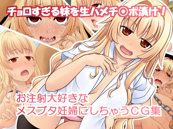 Choro sugiru Imouto o Namahamechinpo Duke ! Ochuusha Daisuki na Mesubuta Ninpu nishichau CG Collection