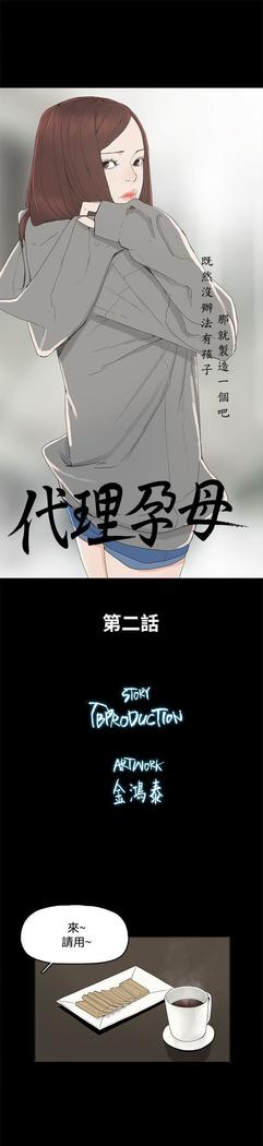 代理孕母 2  Manhwa