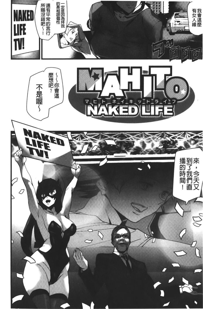 Naked Life | 赤裸裸的偷拍直播