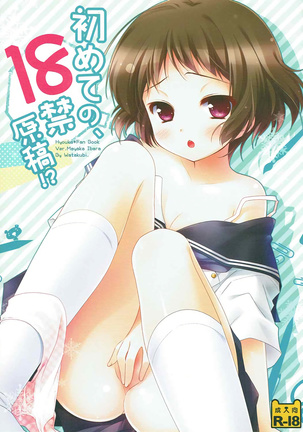 Hajimete no, 18-kin Genkou!? Page #1