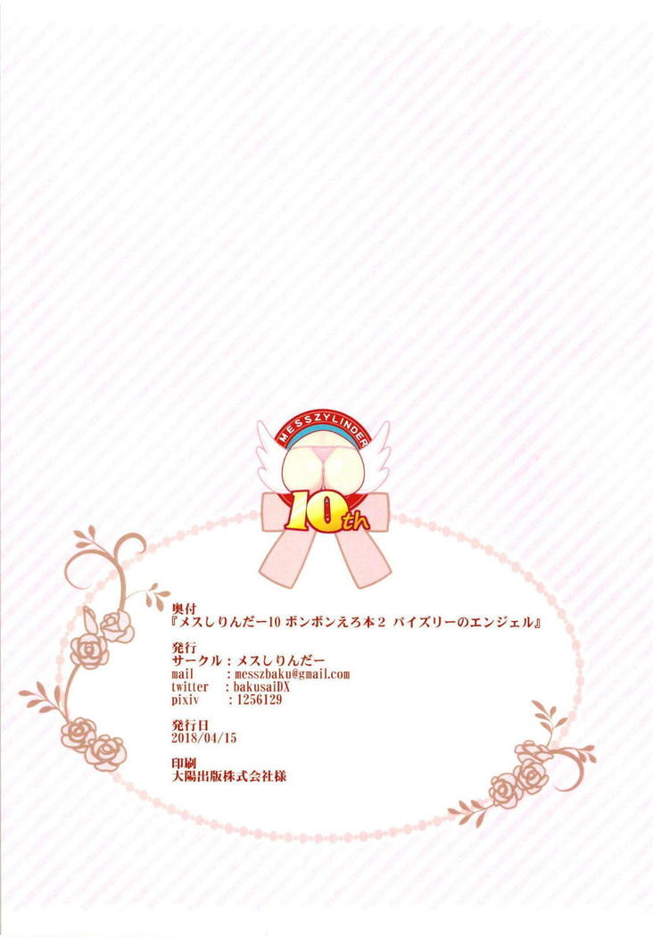 メスしりんだー10 ボンボンえろ本２ パイズリーのエンジェル