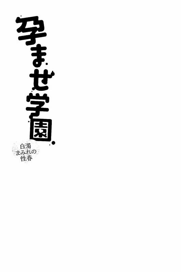 孕ませ学園 白濁まみれの性春