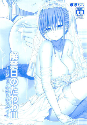 Ai-chan & Kaikinbi no Tawawa Soushuuhen + Kakioroshi Page #104