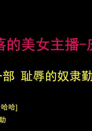 堕とされた美人キャスター・慶子 第一部 恥辱の奴隷勤務編（有条色狼汉化）