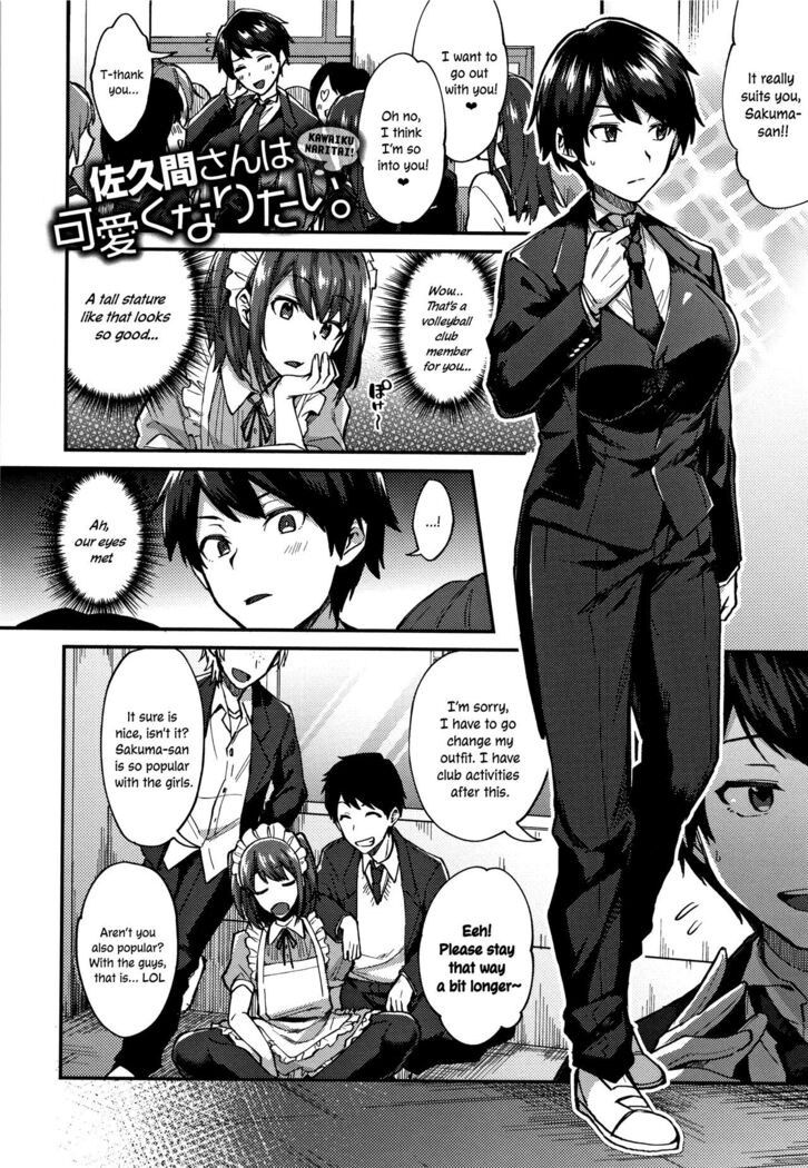 Sakuma-san wa Kawaiku Naritai. | Sakuma-san Wants to be Cute.