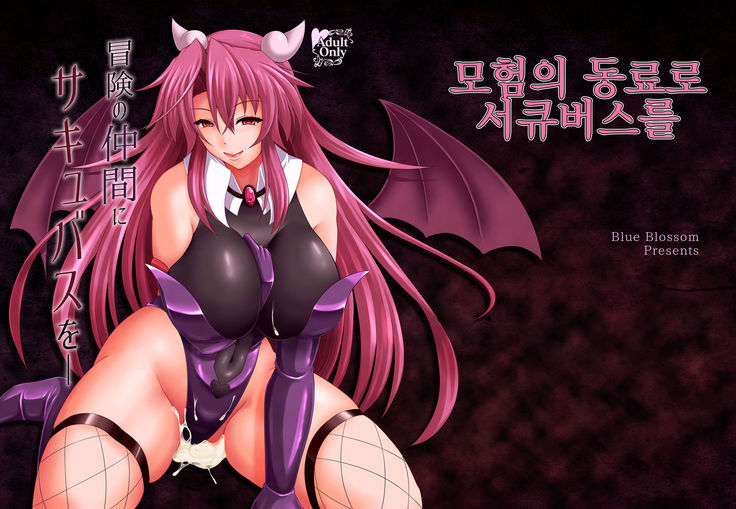 Bouken no Nakama ni Succubus o