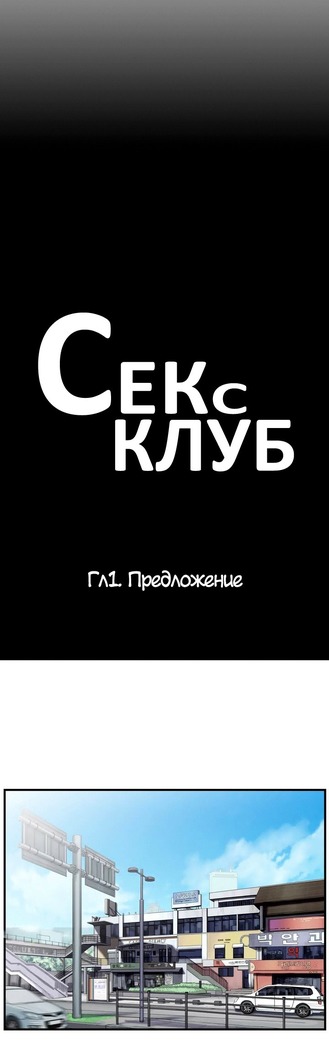 Секс-клуб  Гл.0-23