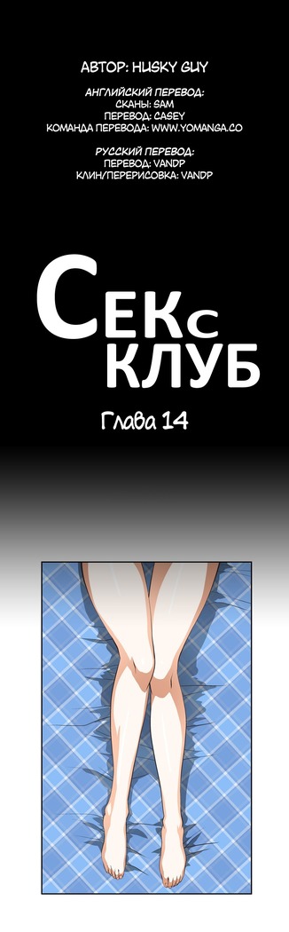 Секс-клуб  Гл.0-23