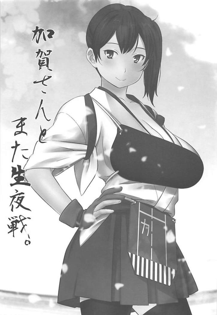 加賀さんとまた生夜戦。