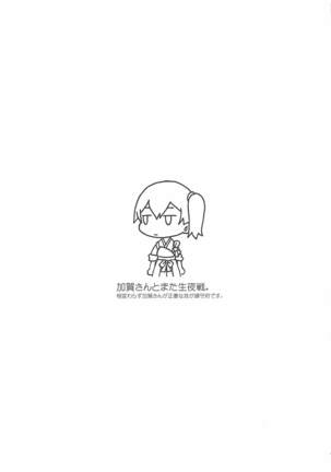 加賀さんとまた生夜戦。 Page #16