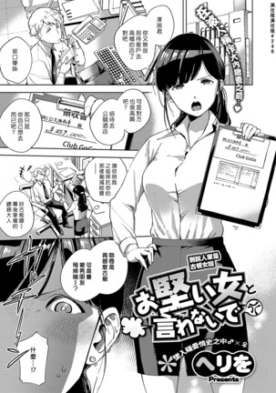 Okatai Onna to Iwanaide | 別說人家是古板女啦