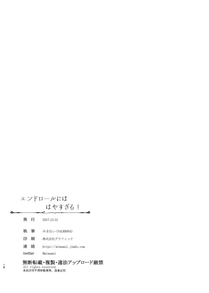 エンドロールにははやすぎる!