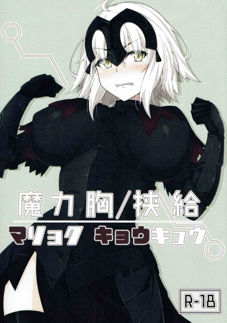 魔力胸挟給