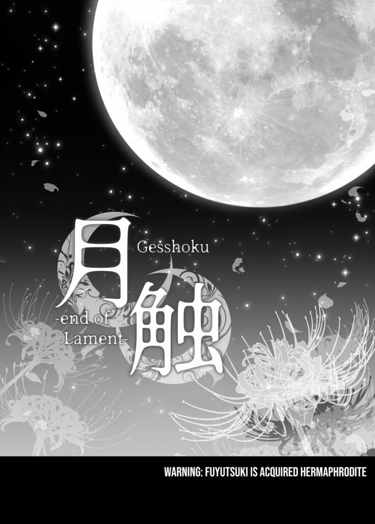 Gesshoku -end of Lament- | Lunar Eclipse -end of Lament-