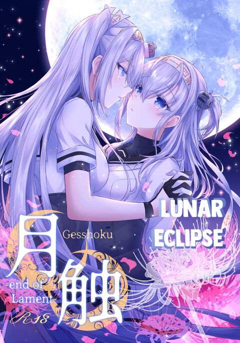 Gesshoku -end of Lament- | Lunar Eclipse -end of Lament-