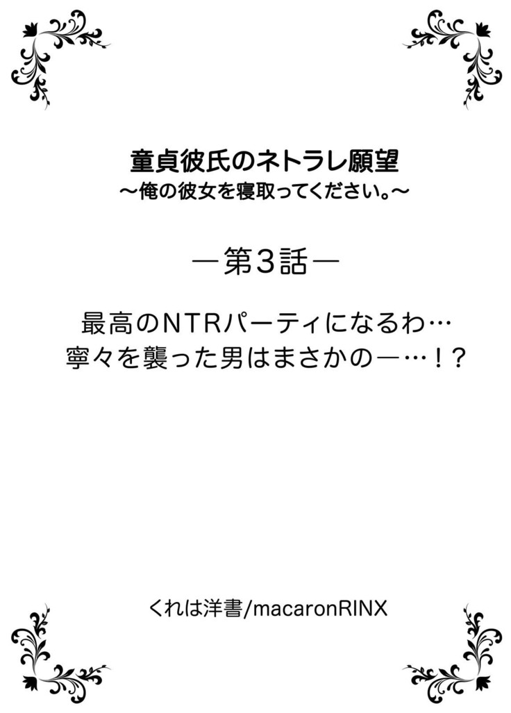 童貞彼氏のネトラレ願望〜俺の彼女を寝取ってください。〜【単行本版】