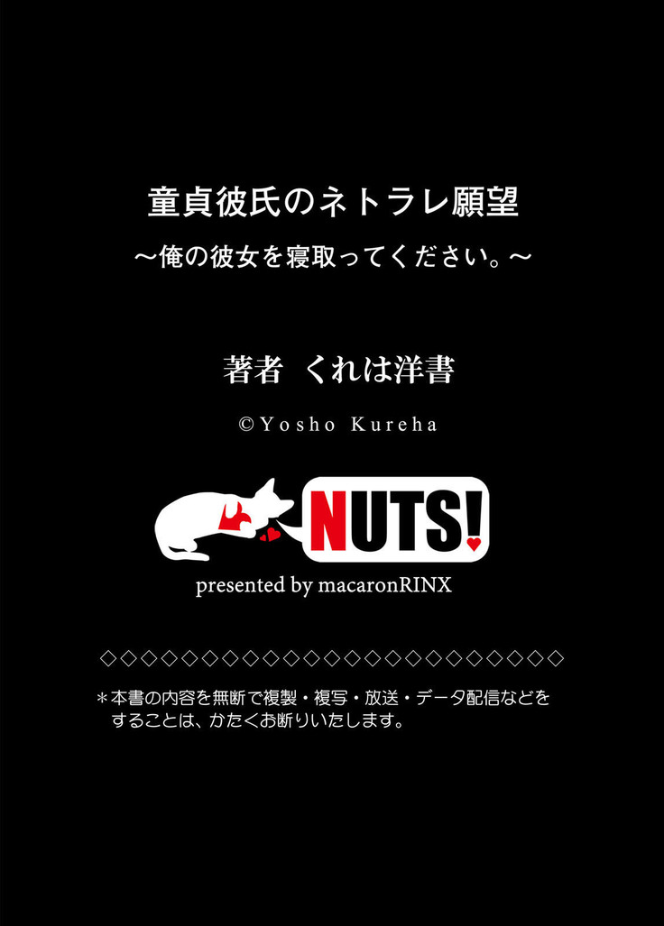 童貞彼氏のネトラレ願望〜俺の彼女を寝取ってください。〜【単行本版】