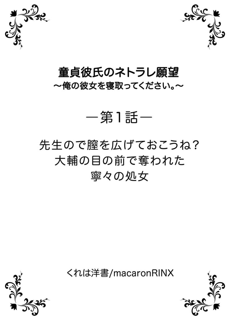 童貞彼氏のネトラレ願望〜俺の彼女を寝取ってください。〜【単行本版】