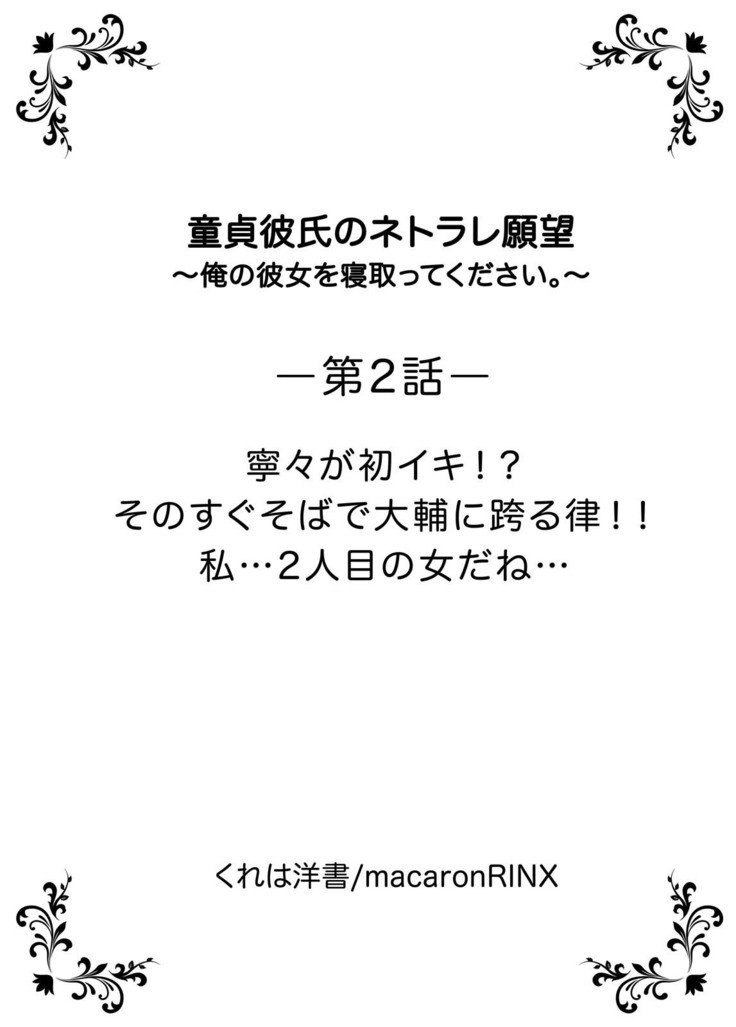 童貞彼氏のネトラレ願望〜俺の彼女を寝取ってください。〜【単行本版】