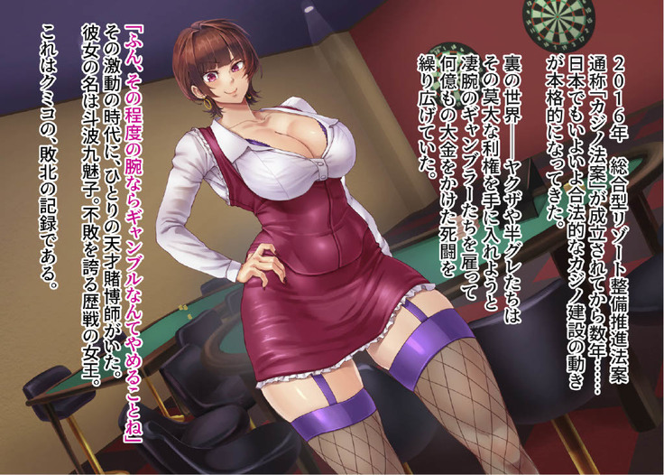 賭博最弱伝クミコ
