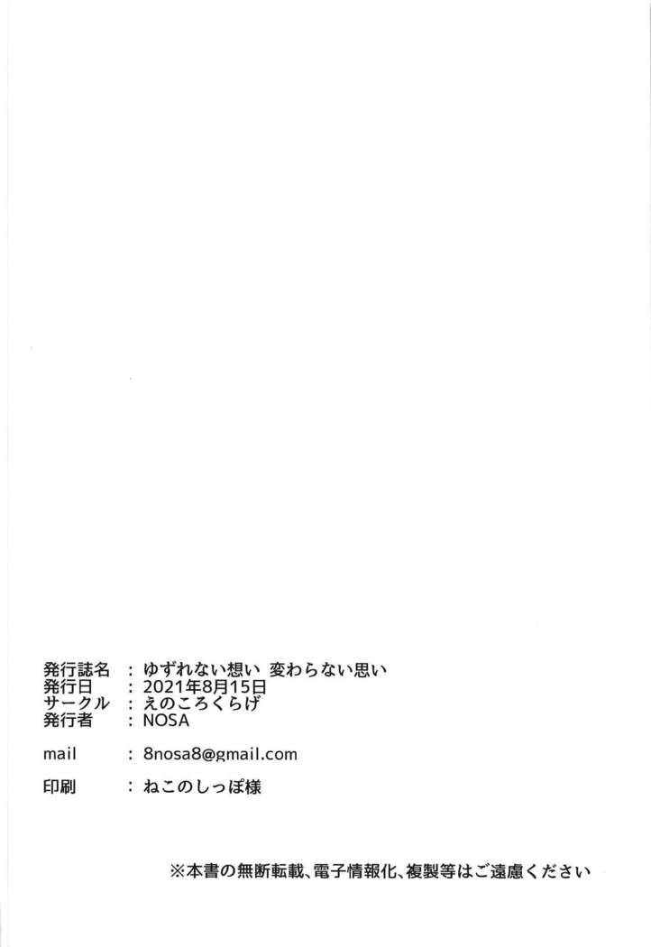 Yuzurenai Omoi Kawaranai Omoi | Non-negotiable feelings, unchangeable feelings