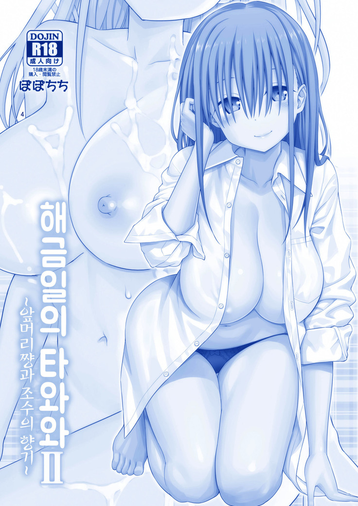 Kaikinbi no Tawawa II ~Maegami-chan to Shio no Kaori~