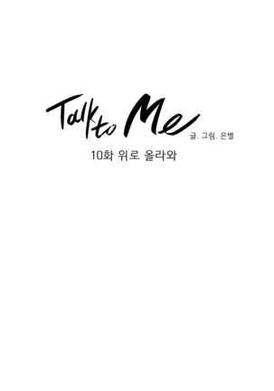 Talk to Me Ch.0-33 Page #217