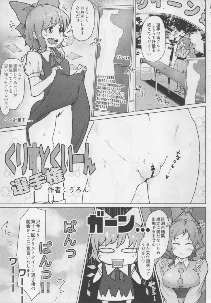 Touhou Dekakuri Goudoushi Watashi no Kuri-chan Shikoshiko Shinaide~