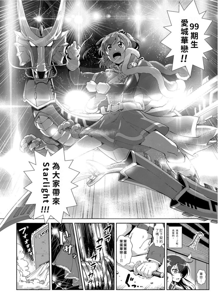 【『真・南海大決戦』】少女仮劇 龍騎スタァライト【基德漢化組】