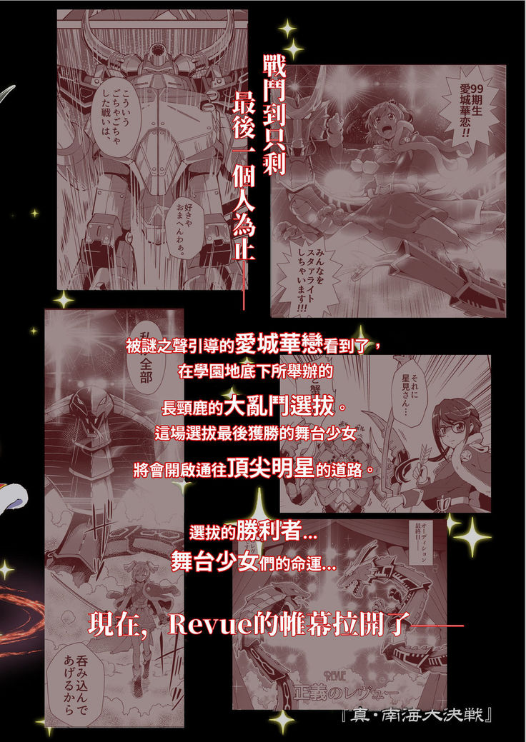 【『真・南海大決戦』】少女仮劇 龍騎スタァライト【基德漢化組】