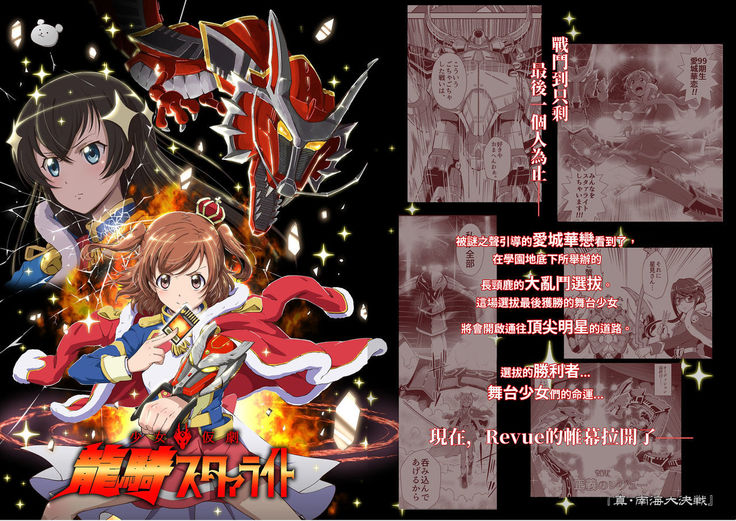 【『真・南海大決戦』】少女仮劇 龍騎スタァライト【基德漢化組】